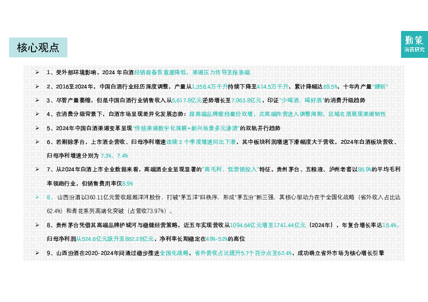 2025年中国白酒行业报告:高端量价双增,次高端进入调整周期